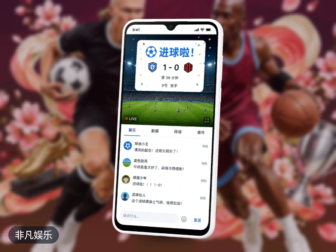 用非凡娱乐 APP看球，高清流畅不卡顿
